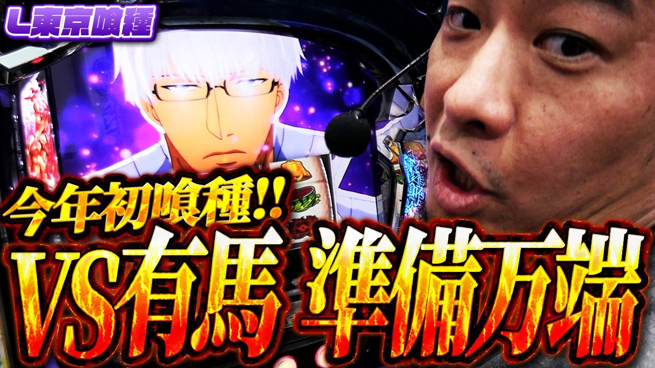 【L東京喰種】2026年初実戦！昨年の稼ぎ頭!!東京喰種【ガイモンの豪腕夢想#1024】