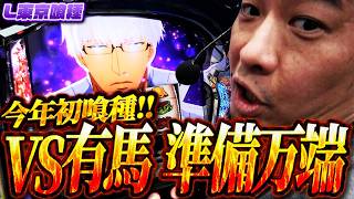 [L Tokyo Ghoul] First battle of 2026! Last year's top earner!! Tokyo Ghoul [Gaimon's Powerful Dre...