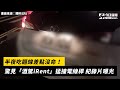 半夜吃麵線差點沒命！驚見「酒駕iRent」猛撞電線桿　紀錄片曝光｜NOWnews＃麵線＃沒命＃酒駕＃iRen＃電線桿＃紀錄片＃驚悚