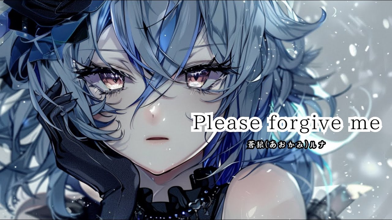 「Please forgive me」蒼狼(あおかみ)ルナ - Luna Aokami【Official】