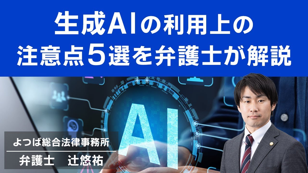 生成AIの利用上の注意点５選を弁護士が解説
