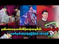 ဂုဏ်ပကာသနမမက်ဘဲစိန်တလုံး သရက်သီူဆုချခဲ့တဲ့အဖွားကိုမထင်မှတ်တဲ့ပုံစံနဲ့ တုန့်ပြန်ခဲ့တဲ့ စမ်းရေမိုး