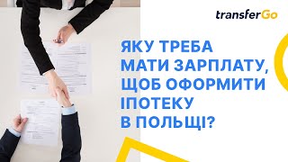 Кредит на житло у Польщі: яку зарплату треба мати, щоб оформити іпотеку