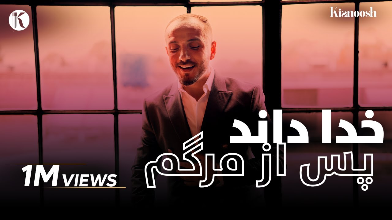 Kianoosh Rahimi | کیانوش رحیمی | خدا داند | Khuda Danad