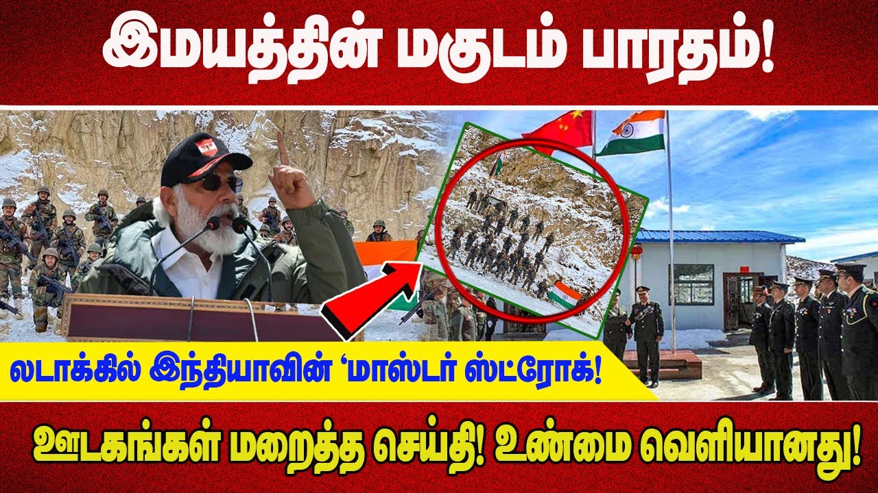 இமயத்தின் மகுடம் பாரதம்! லடாக்கில் இந்தியாவின் 'மாஸ்டர் ஸ்ட்ரோக்! ஊடகங்கள் மறைத்த செய்தி!