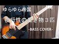 夜行性の生き物3匹 / ゆらゆら帝国 【Bass cover】