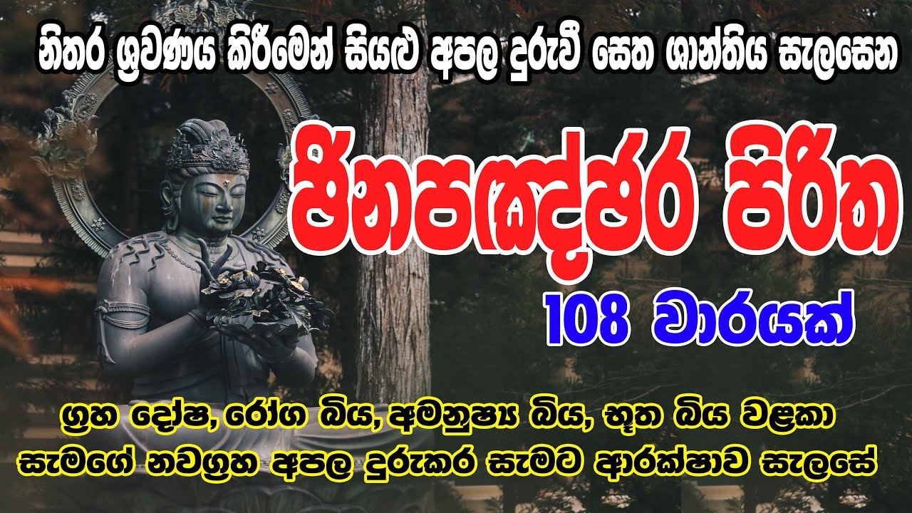 Jinapanjnara Piritha 108 warak |  ජිනපංජර පිරිත 108 වරක් | Jinapanjnara Piritha | Bodu Seth Pirith