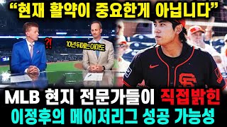 &quot;MLB 역사상 처음 보는 반응&quot; 美 현지 전문가들이 밝힌 이정후의 성공 가능성