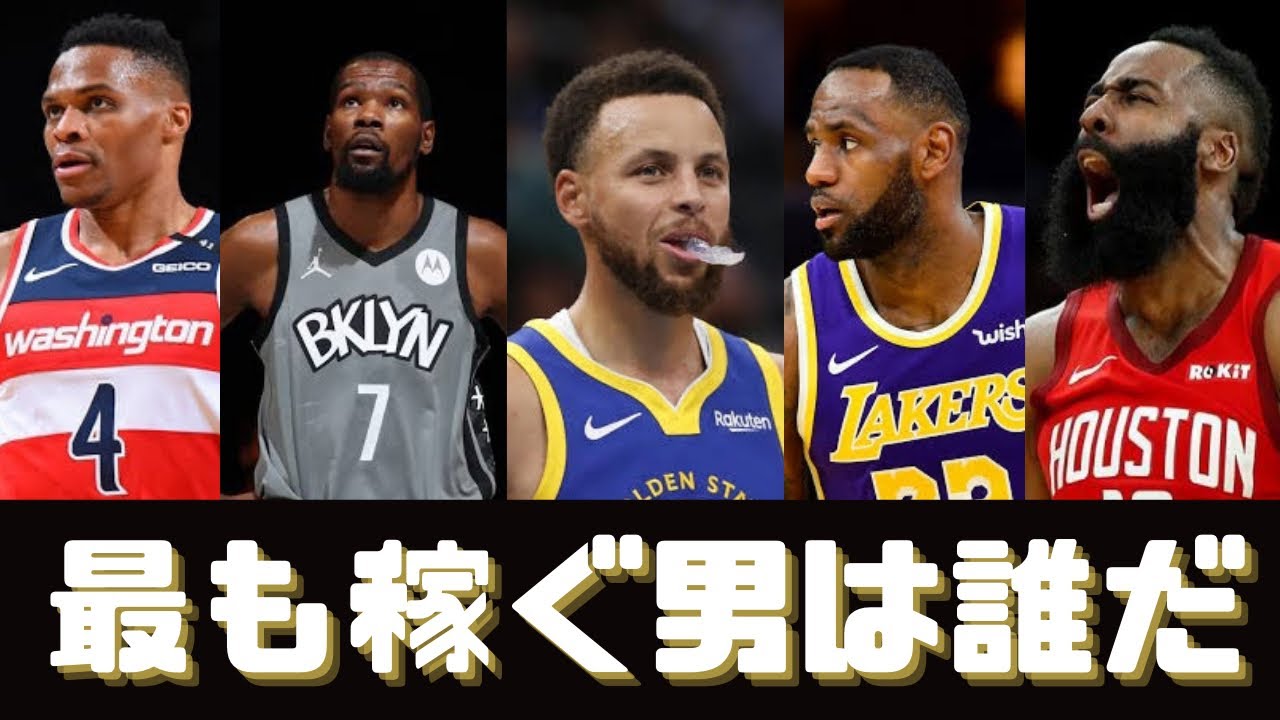 Nba Nba 21シーズンの年俸が最も高い選手は 年俸ランキングtop10 Youtube