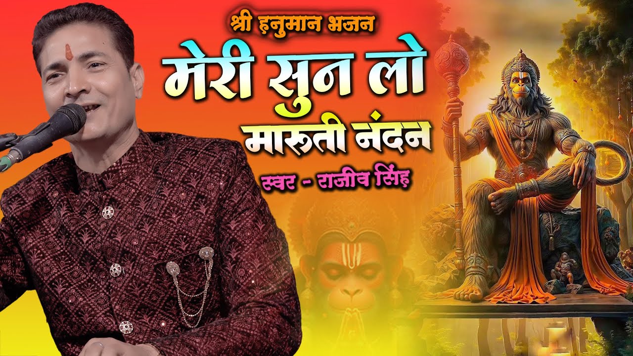 #bhajan मेरी सुन लो मारुती नंदन - Meri Sun Lo Maruti Nandan | स्वर :- राजीव सिंह