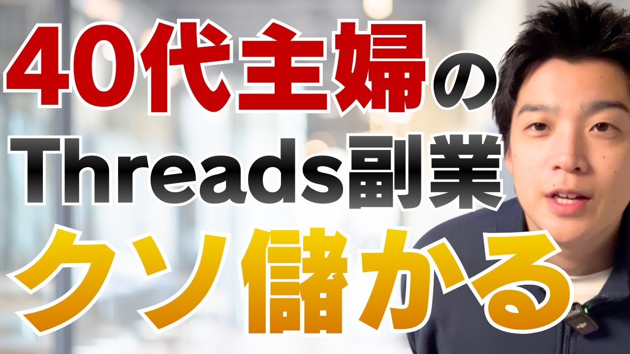 【40代の主婦必見】Threadsの副業で主婦が強い理由と稼げるジャンル公開