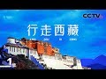 《行走西藏》第一集 滇藏线 | CCTV纪录