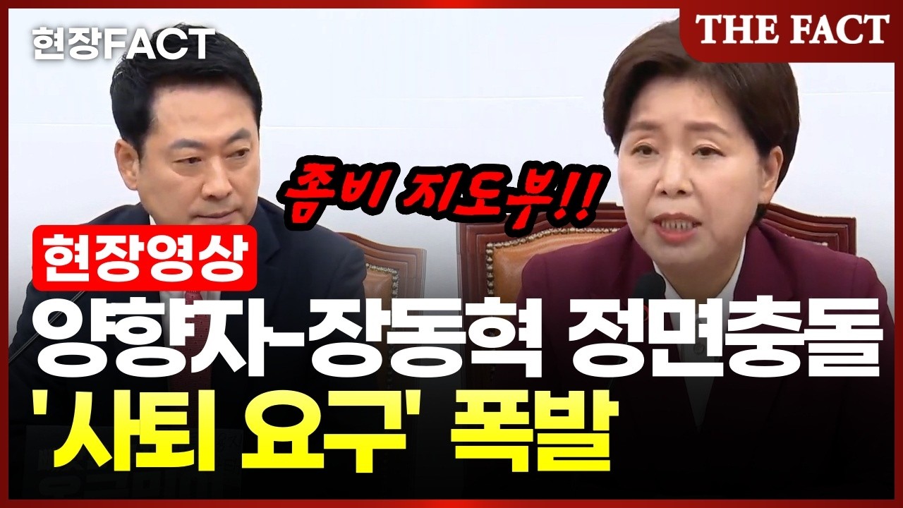 최고위 나온 양향자, 장동혁 면전서... "지도부 총사퇴해라" [현장FACT]