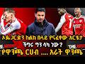ኦዴጋርድን ከልክ በላይ የናፈቀው አርቴታ ችግሩ ግን ሳካ ነው የዋንጫ ርሀብ አራት ዋንጫ ሐሙስ መጋቢት 3 2018