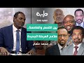 بين القسم والعاصمة ملامح المرحلة الجديدة تغطية خاصة لتمرد حميدتي 821 بين القسم والعاصمة ملامح المرحلة الجديدة تغطية خاصة لتمرد حميدتي 821
