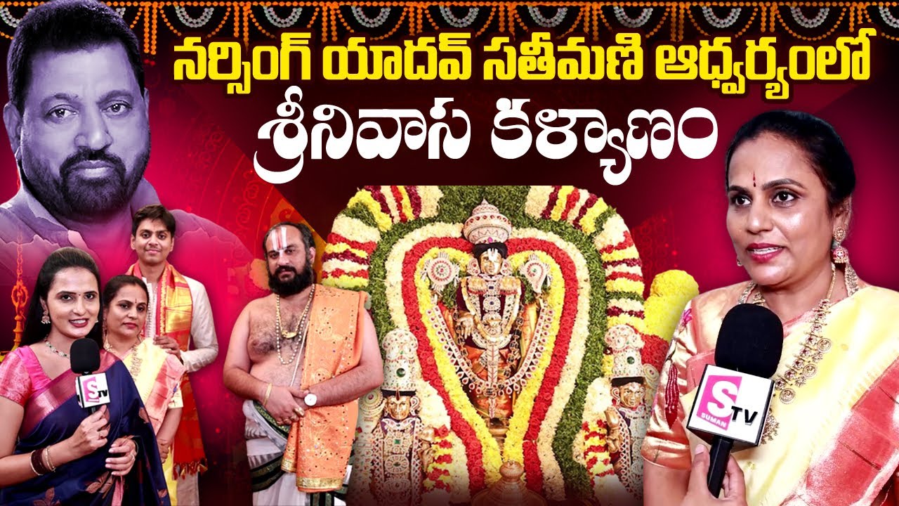Srinivasa Kalyanam under the auspices of Actor Narsing Yadav's wife | Anchor Siri | SumanTV Telugu