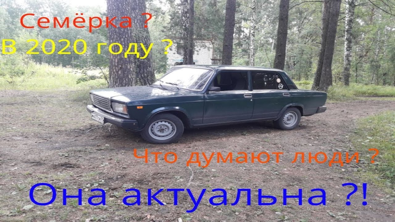 Ваз 2107 2020