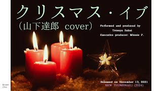 クリスマスイブの海　上杉風太郎　PR＋　箔押し 芽瑠璃堂 ＞ 山下達郎 『クリスマス・イブ (30th Anniversary
