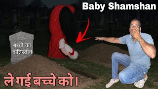 12 बजे कब्र से बच्चा उठा ले गई चुड़ैल | Haunted Graveyard Mystery🥺🥺