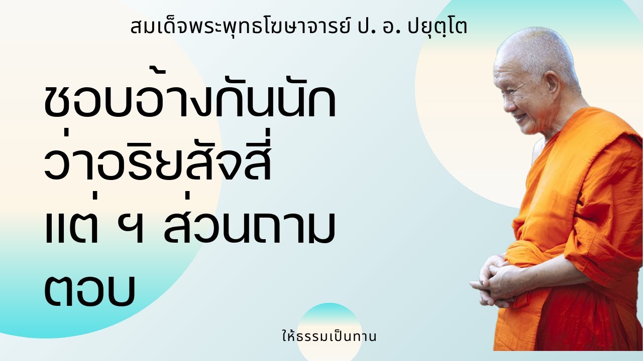 ชอบอ้างกันนักว่าอริยสัจสี่ แต่ ฯ ส่วนถามตอบ - ป อ ปยุตฺโต (สมเด็จพระพุทธโฆษาจารย์)