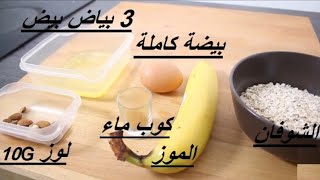 أسرع وجبة الفطور للتضخيم العضلات#fitenes