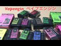 Vapengin ベイプエンジン【開封レビュー】持ち運びシーシャ・使い捨て電子タバコ!