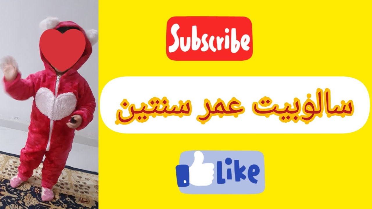طريقة قص وخياطة سالوبيت طفله عمر سنتين