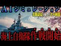 なぜ海上自衛隊は世界最強なのか？【地政学】|AIシミュレーション