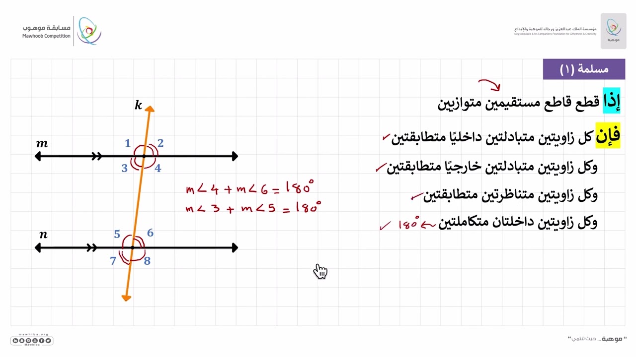 مسابقة موهوب - (الرياضيات: هندسة): المستقيمات والزوايا 2