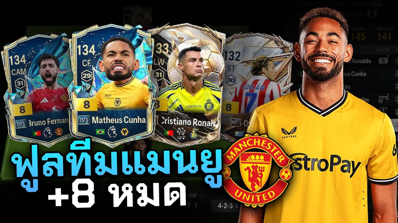 [TDKeane] รีวิวโคตรทีม"แมนยูไนเต็ด" ช่วงนี้ต้องให้หน่อย นำทัพโดย Cunha TS+8 ตัวโหดๆเพียบ - FC Online
