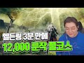 엘든링 3분 만에 12,000 룬작 풀코스