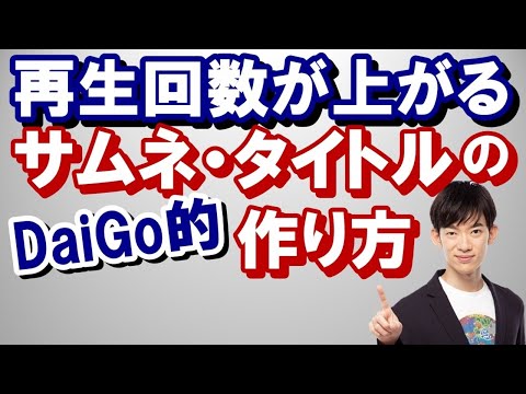 【メンタリスト DaiGo】YouTube再生回数があがるサムネ、タイトルの作り方【切り抜き】