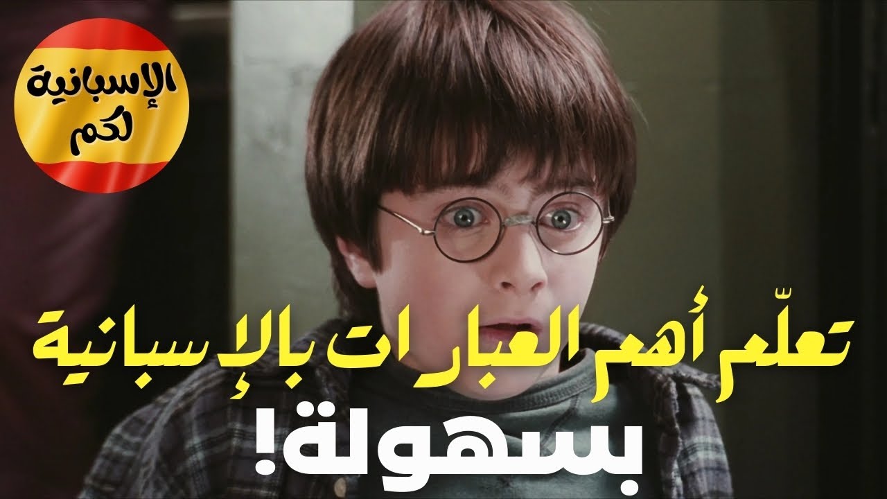 بهـذه الطريقة ستتعلم اللغة الإسبانية بسرعة و بسهولة  أكثر الأفعال و المصطلحات استعمالا