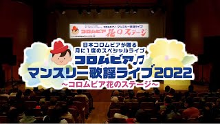 コロムビアマンスリー歌謡ライブ2022～コロムビア花のステージ～ ＜第81回＞ダイジェスト