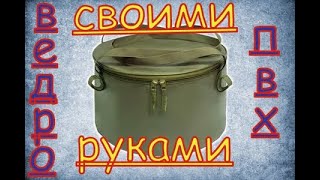 Ведро из пвх своими руками