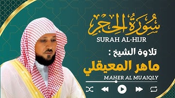 سورة الحِجْر ماهر المعيقلي | Maher Al Muaiqly Sourate 15 : Al-Hijr