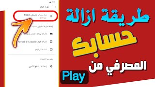 طريقة ازالة حسابك البنكي بشكل نهائي من جوجل بلى || إزالة البطاقة المصرفية  Play 2022