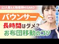 【助産師HISAKO】抱っこでしか寝ない子がバウンサーで3時間も寝た!でも長時間は体に良くない?赤ちゃんがバウンサーを使う時の注意点とお布団移動のコツ【助産師hisakoひさこ/6ヶ月/5ヶ月】