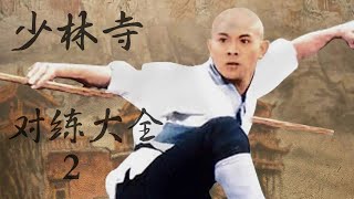少林铁头功如何练成？ | 少林寺最新最全对练视频【2】Shaolin Temple
