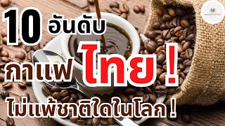 10 กาแฟไทย แนะนำ ! - อร่อยไม่แพ้ชาติใดในโลก ! - Bankruptzy - 10 อันดับ