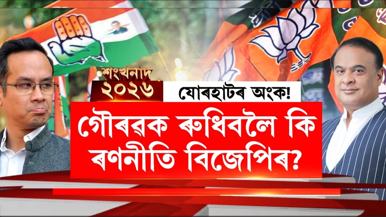 শংখনাদ 2026 LIVE | কোন দিশে বলিছে যোৰহাটৰ ৰাজনৈতিক বতাহ? Gaurav Gogoiক ৰুধিবলৈ কি ৰণনীতি BJPৰ?