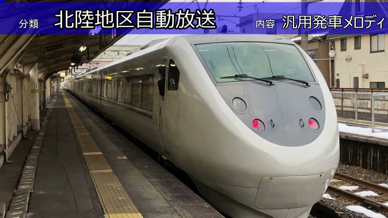 【北陸地区】JR西日本 (＋α)  駅放送・メロディ集