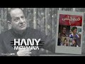 الموسيقى التصويريه لتتر النهاية لمسلسل عصفور في القفص Hany Mehanna 