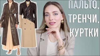 ТРЕНДЫ ВЕРХНЕЙ ОДЕЖДЫ: ПАЛЬТО, ТРЕНЧИ, КУРТКИ 2021 - Видео от Katrin from Berlin