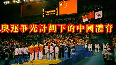 體育強國還是體育弱國？奧運爭光計劃下的中國體育舉國體制 - 天天要聞