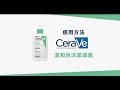 CeraVe適樂膚 溫和泡沫潔膚露473ml 1+3加量清潔強打限定超值組(送91ml) 泡沫質地 product youtube thumbnail
