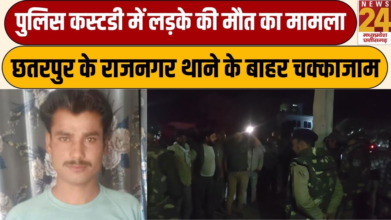 Police Custody में लड़के की मौत का मामला, छतरपुर के राजनगर थाने के बाहर चक्काजाम | News24 mpcg