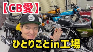 【CB愛 】ひとりごとin工場