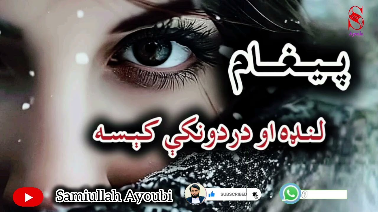 پیغام لنډه خوندوره اوپه زړه پوری کېسه امیدلرم چې دغه جالبه کېسه ترپایه پوری راسره واوري. 