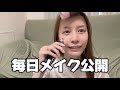 30代女の毎日メイク公開【芸人】
